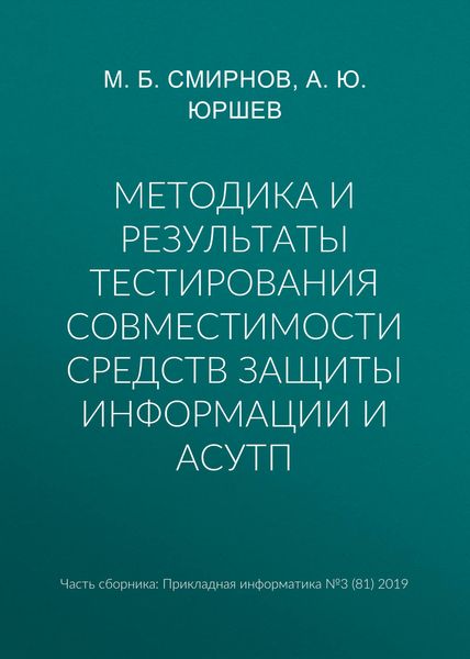 Методика и результаты тестирования совместимости средств защиты информации и АСУТП