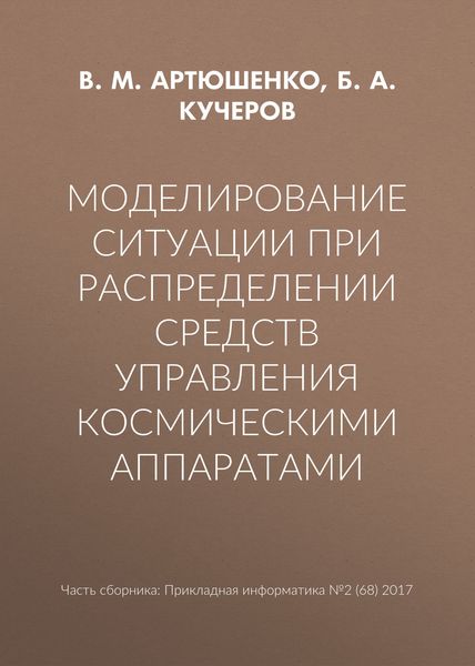 Моделирование ситуации при распределении средств управления космическими аппаратами