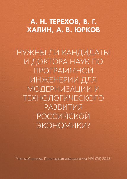 Нужны ли кандидаты и доктора наук по программной инженерии для модернизации и технологического развития российской экономики?