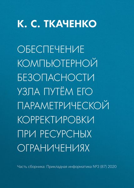 Обеспечение компьютерной безопасности узла путём его параметрической корректировки при ресурсных ограничениях