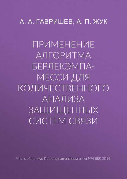 Применение алгоритма Берлекэмпа-Месси для количественного анализа защищенных систем связи