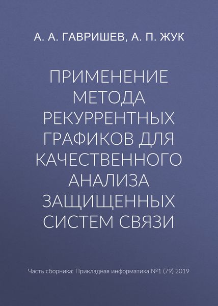 Применение метода рекуррентных графиков для качественного анализа защищенных систем связи
