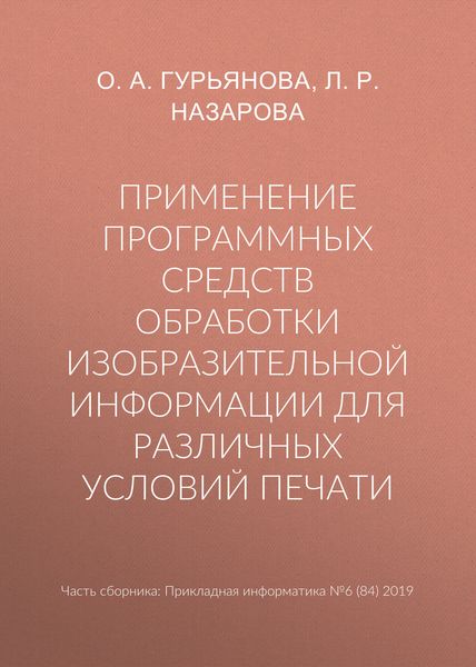 Применение программных средств обработки изобразительной информации для различных условий печати