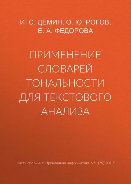 Применение словарей тональности для текстового анализа