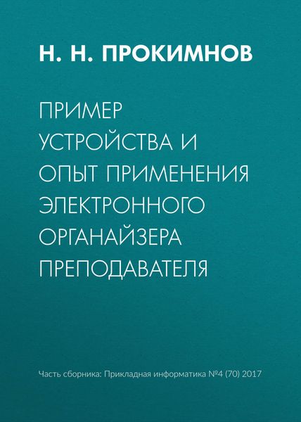Пример устройства и опыт применения электронного органайзера преподавателя