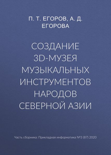 Создание 3D-музея музыкальных инструментов народов Северной Азии