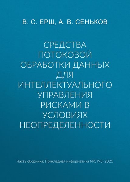 Средства потоковой обработки данных для интеллектуального управления рисками в условиях неопределенности
