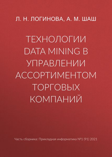 Технологии Data Mining в управлении ассортиментом торговых компаний