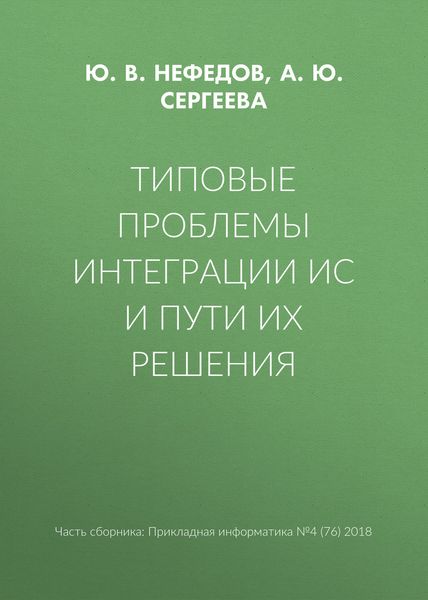 Типовые проблемы интеграции ИС и пути их решения