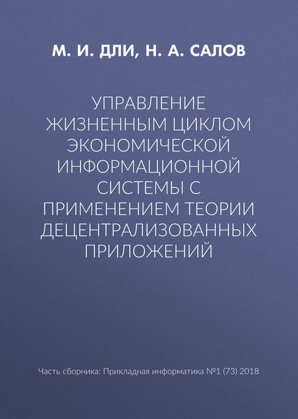 Управление жизненным циклом экономической информационной системы с применением теории децентрализованных приложений