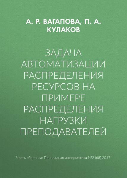 Задача автоматизации распределения ресурсов на примере распределения нагрузки преподавателей