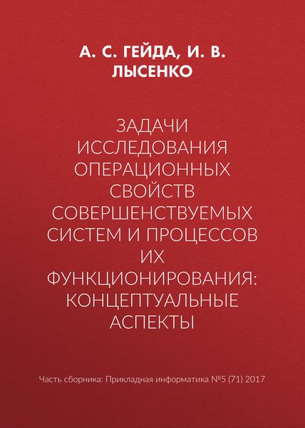Задачи исследования операционных свойств совершенствуемых систем и процессов их функционирования: концептуальные аспекты