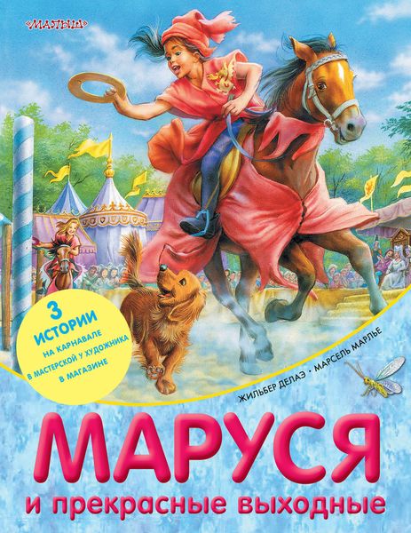 Маруся и прекрасные выходные