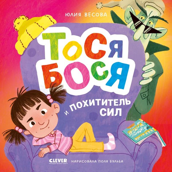 Тося-Бося и Похититель сил