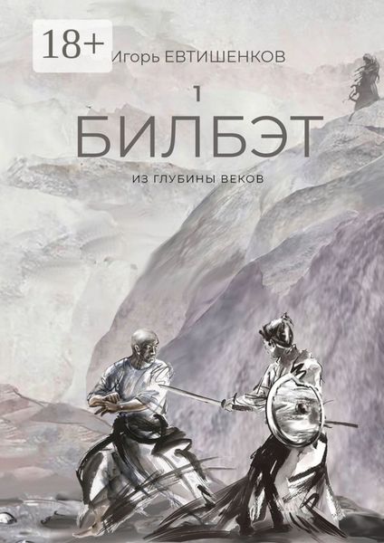 1. Билбэт. Из глубины веков