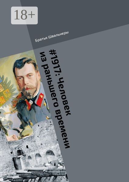 #1917: Человек из раньшего времени. Библиотека «Проекта 1917»
