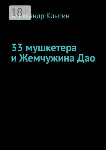 33 мушкетера и Жемчужина Дао