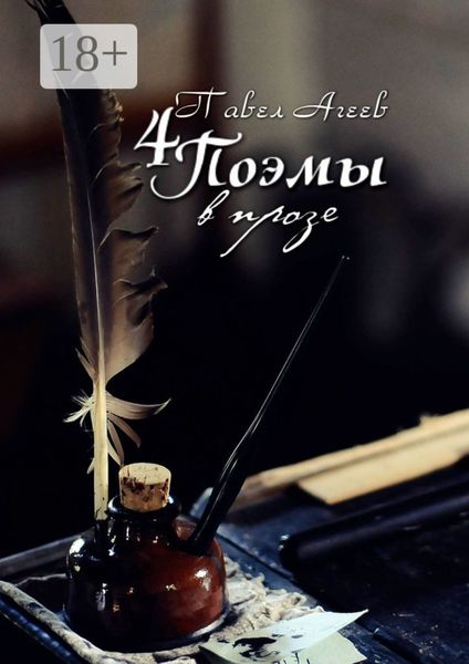 4 Поэмы в прозе. О любви, о жизни, о жизни без любви и о любви к жизни!