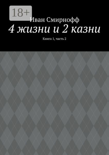 4 жизни и 2 казни. Книга 1, часть 2
