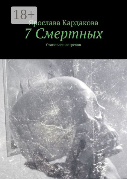 7 Смертных. Становление грехов