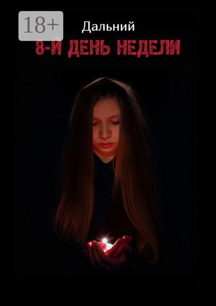 8-й день недели
