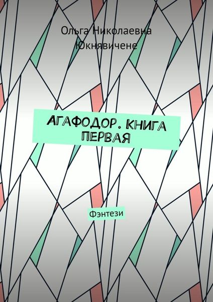 Агафодор. Книга первая. Фэнтези