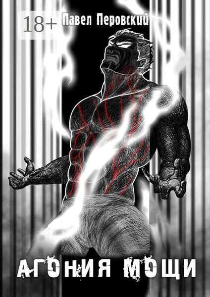 Агония мощи. Книга вторая