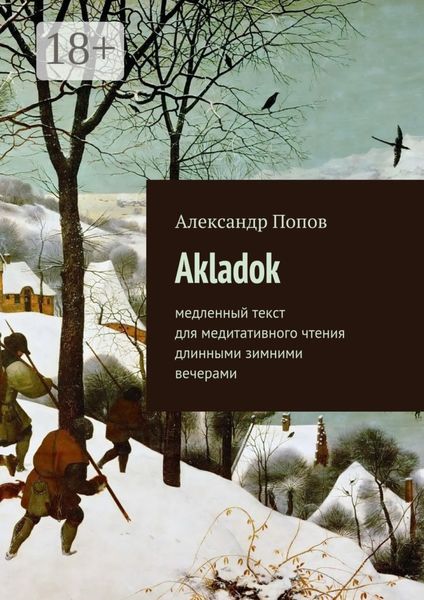 Akladok. медленный текст для медитативного чтения длинными зимними вечерами
