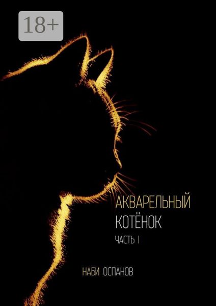 Акварельный котёнок. Часть I