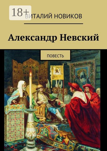 Александр Невский. Повесть
