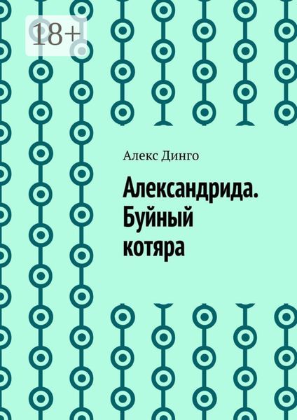Александрида. Буйный котяра