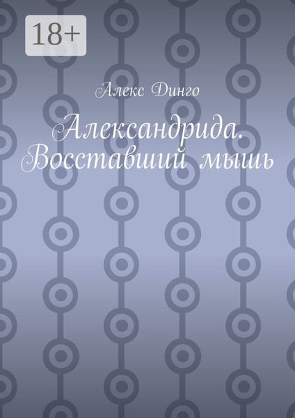 Александрида. Восставший мышь