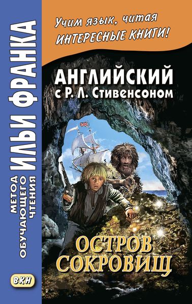 Английский с Р. Л. Стивенсоном. Остров сокровищ / Robert Louis Stevenson. Treasure Island. Часть 2