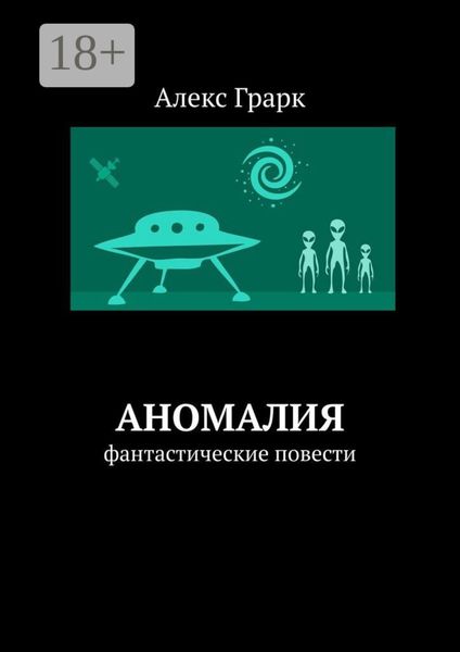 Аномалия. Фантастические повести