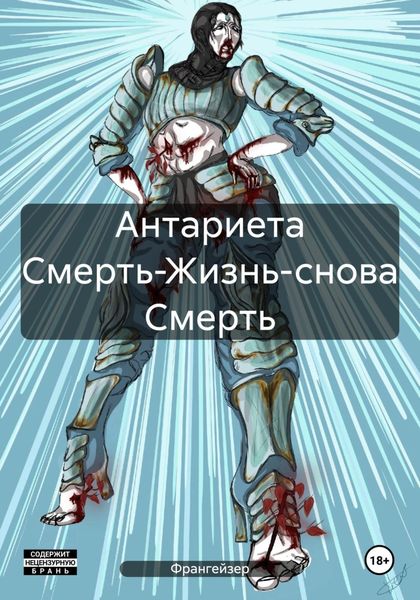 Антариета Смерть-Жизнь-снова Смерть