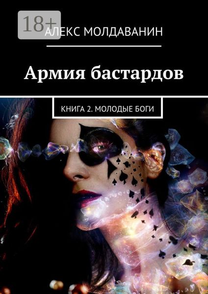 Армия бастардов. Книга 2. Молодые боги