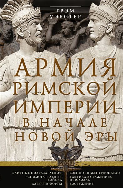Армия Римской империи в начале новой эры