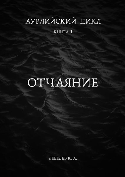 Аурлийский цикл. Книга 1. Отчаяние