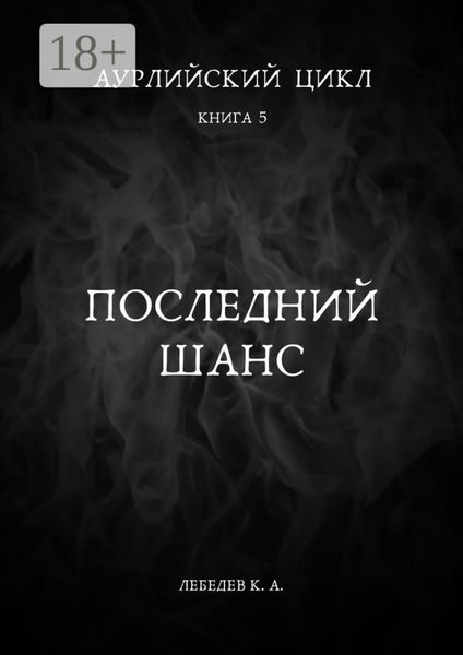 Аурлийский цикл. Книга 5. Последний шанс