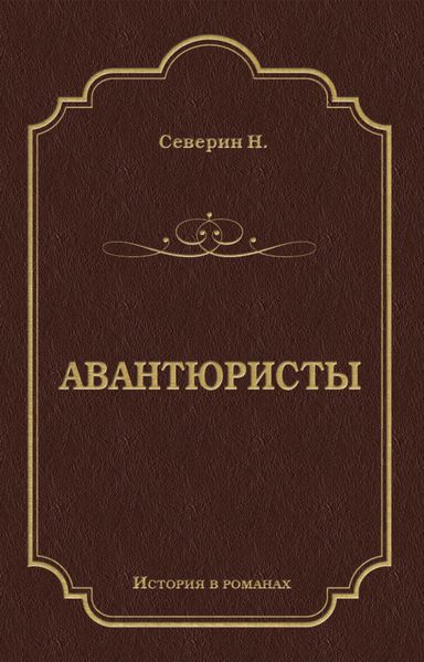 Авантюристы