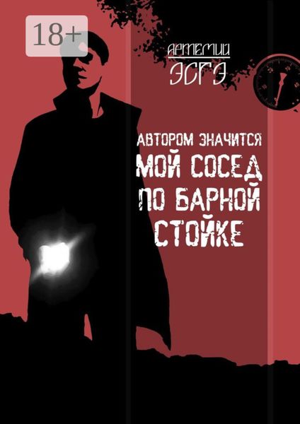 Автором значится мой сосед по барной стойке