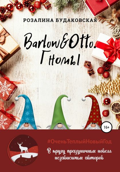 Barlow&Otto. Гномы