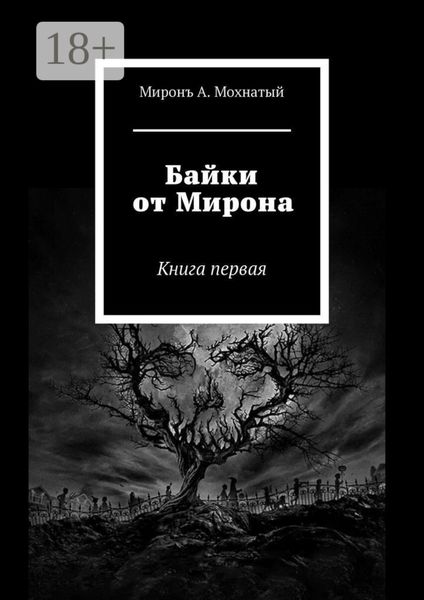 Байки от Мирона. Книга первая