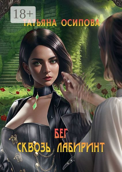 Бег сквозь лабиринт