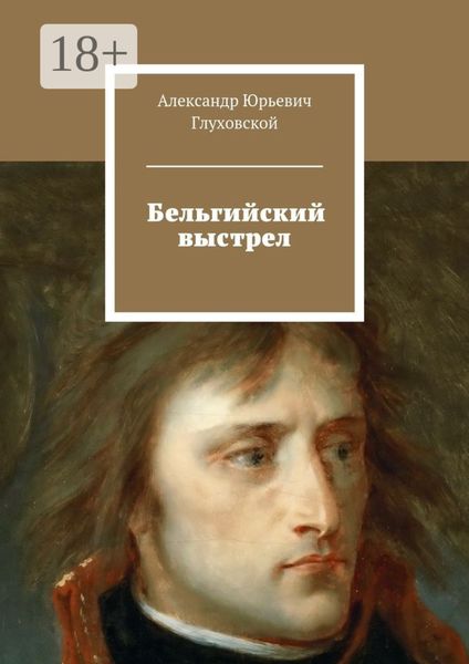 Бельгийский выстрел