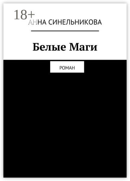 Белые Маги. Роман