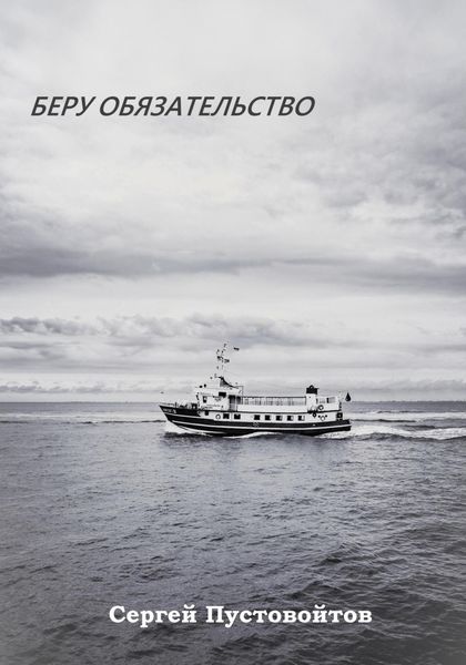 Беру обязательство