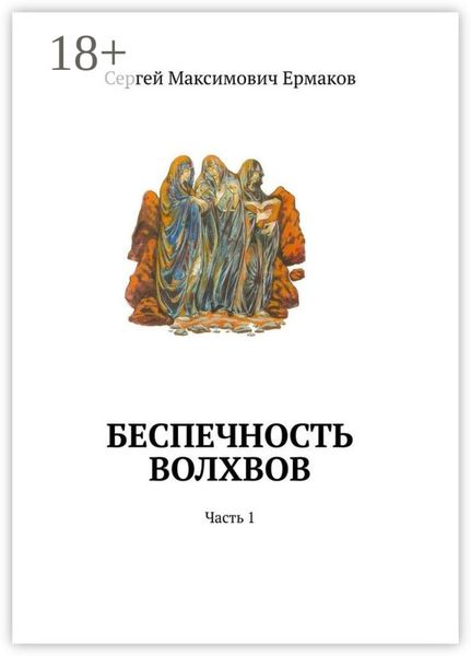 Беспечность волхвов. Часть 1