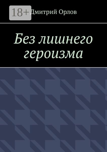 Без лишнего героизма