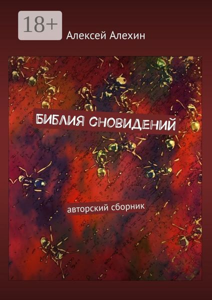 Библия сновидений. авторский сборник